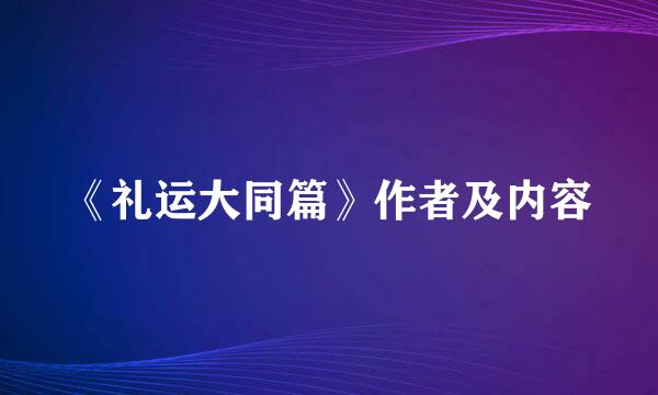 《礼运大同篇》作者及内容