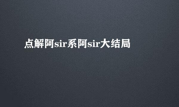 点解阿sir系阿sir大结局