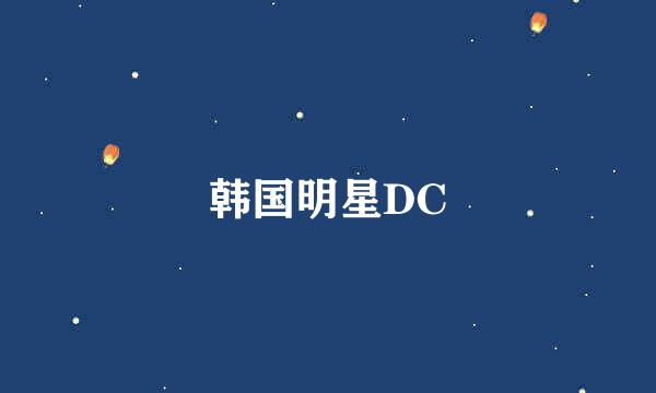 韩国明星DC