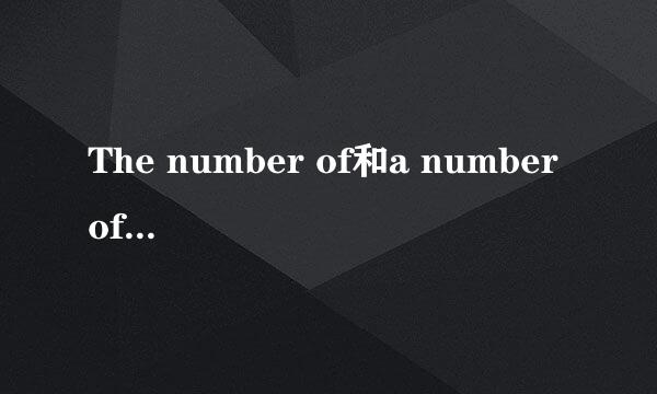 The number of和a number of的用法以及区别