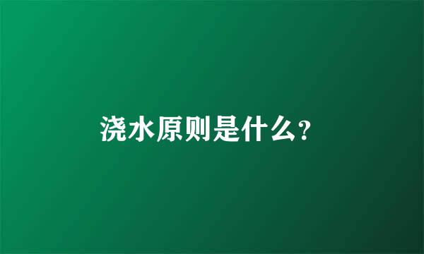 浇水原则是什么？