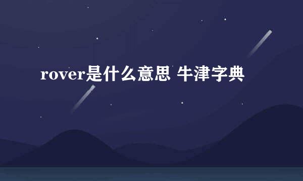 rover是什么意思 牛津字典