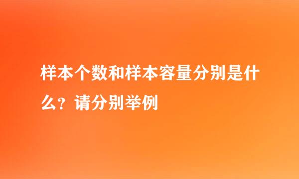 样本个数和样本容量分别是什么？请分别举例