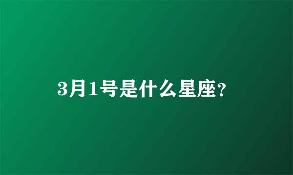 3月1号是什么星座？