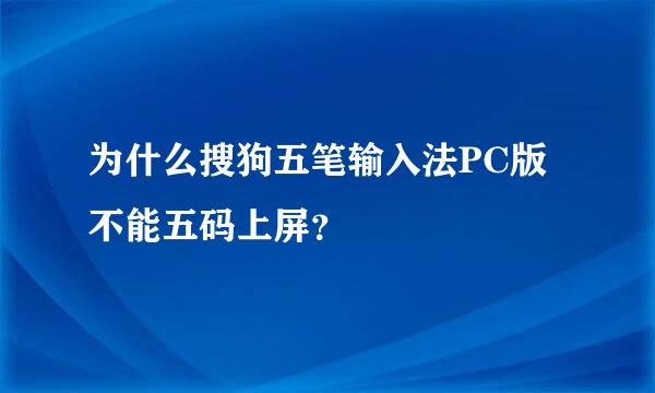 为什么搜狗五笔输入法PC版不能五码上屏？