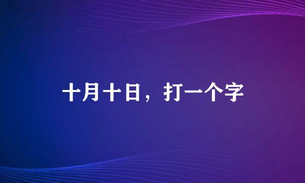 十月十日，打一个字