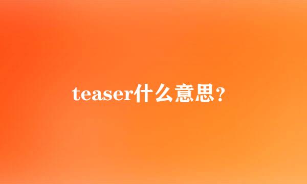 teaser什么意思？