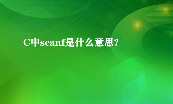 C中scanf是什么意思?