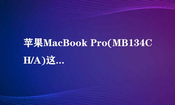 苹果MacBook Pro(MB134CH/A)这一款在美国的型号是什么啊？