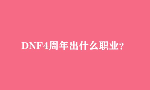 DNF4周年出什么职业？