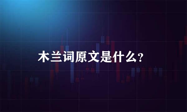 木兰词原文是什么？