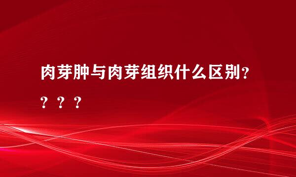 肉芽肿与肉芽组织什么区别？？？？