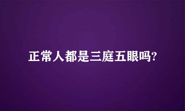 正常人都是三庭五眼吗?