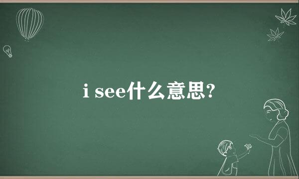 i see什么意思?