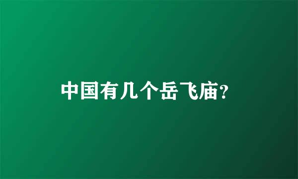 中国有几个岳飞庙？