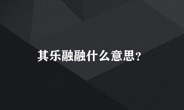 其乐融融什么意思？