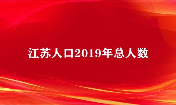 江苏人口2019年总人数