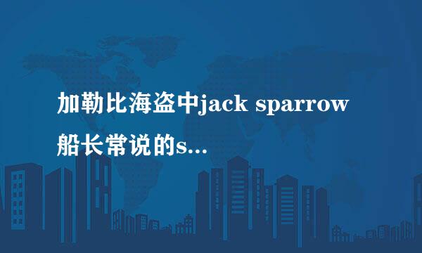 加勒比海盗中jack sparrow 船长常说的savvy？ 这句话在欧美国家口语中常用吗？不懂的