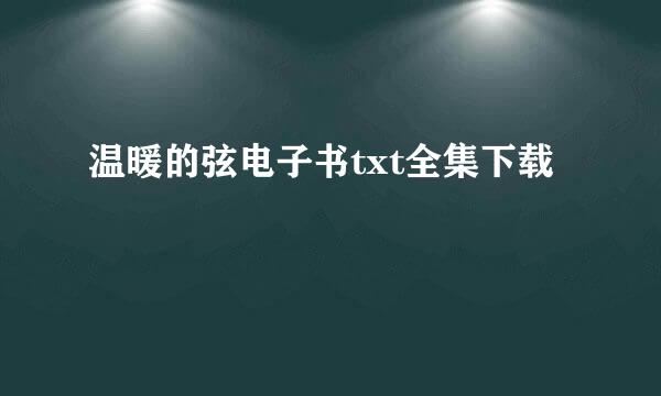 温暖的弦电子书txt全集下载