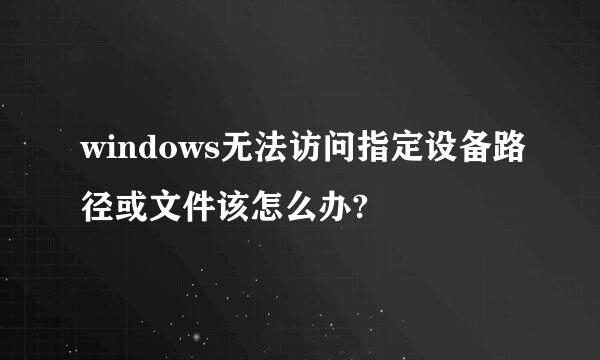 windows无法访问指定设备路径或文件该怎么办?