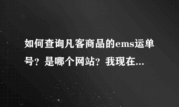 如何查询凡客商品的ems运单号？是哪个网站？我现在只有单号？