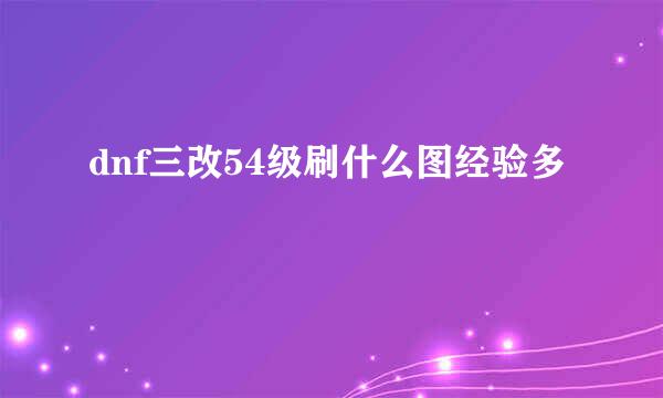 dnf三改54级刷什么图经验多