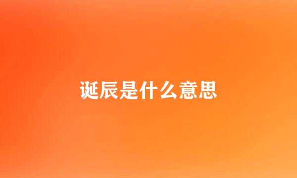 诞辰是什么意思