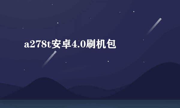 a278t安卓4.0刷机包