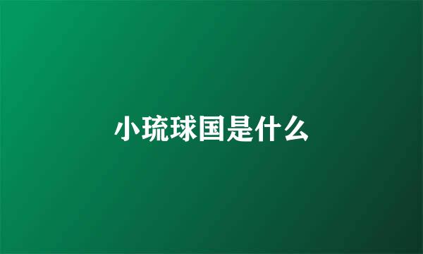 小琉球国是什么