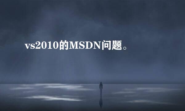 vs2010的MSDN问题。