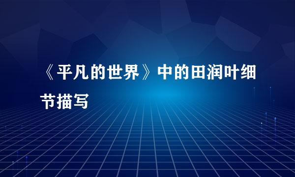 《平凡的世界》中的田润叶细节描写