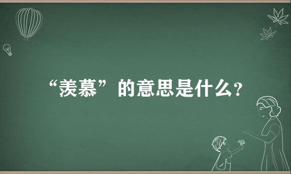 “羡慕”的意思是什么？