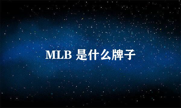 MLB 是什么牌子