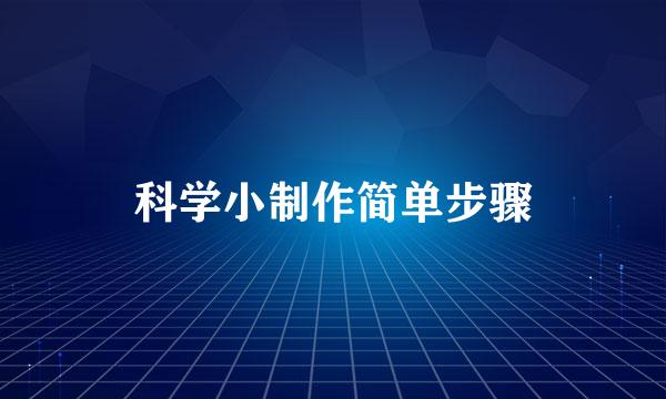 科学小制作简单步骤