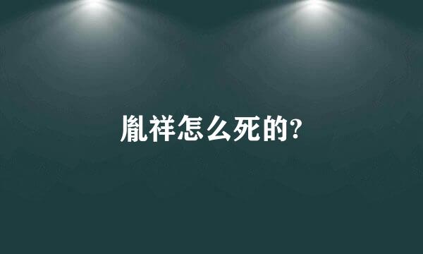 胤祥怎么死的?