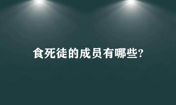 食死徒的成员有哪些?