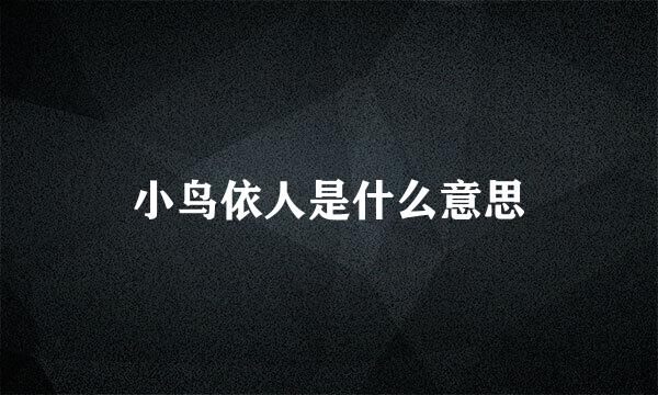 小鸟依人是什么意思