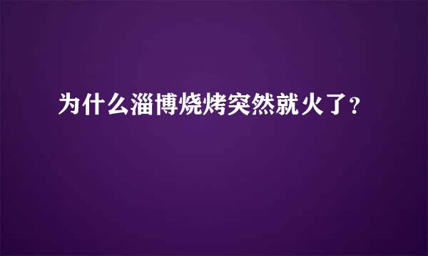 为什么淄博烧烤突然就火了？