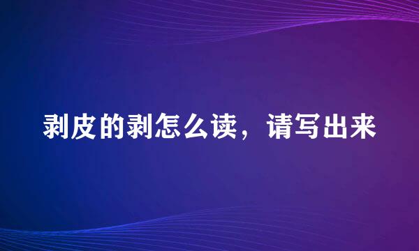 剥皮的剥怎么读，请写出来