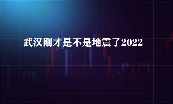 武汉刚才是不是地震了2022