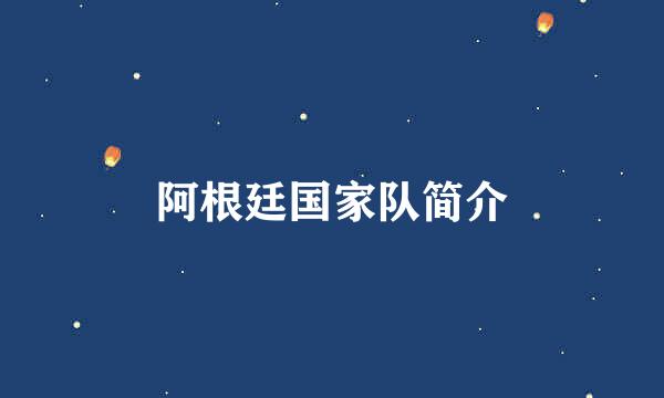 阿根廷国家队简介