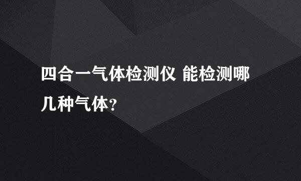 四合一气体检测仪 能检测哪几种气体？