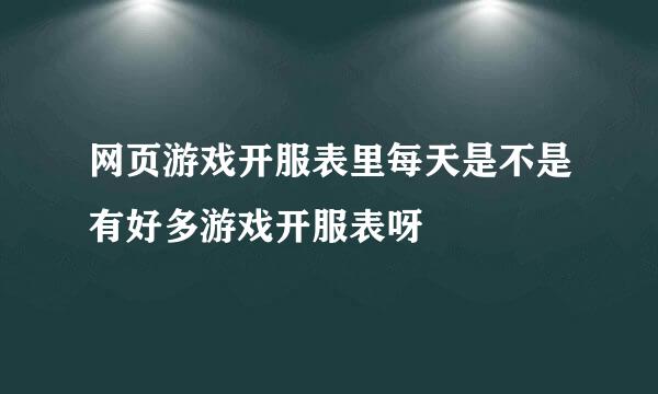 网页游戏开服表里每天是不是有好多游戏开服表呀