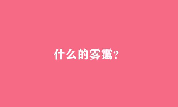 什么的雾霭？