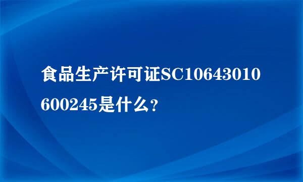 食品生产许可证SC10643010600245是什么？