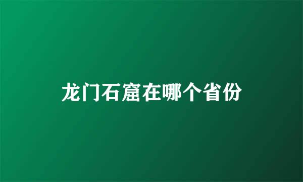 龙门石窟在哪个省份