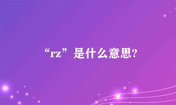 “rz”是什么意思?