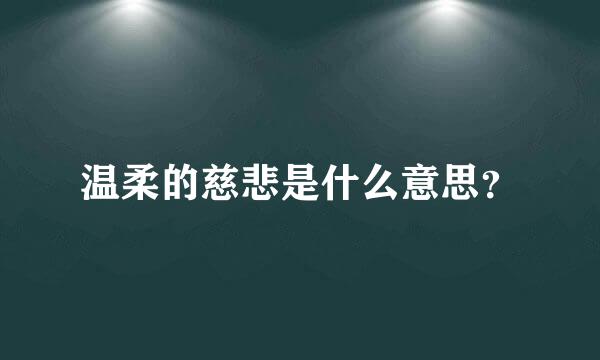 温柔的慈悲是什么意思？