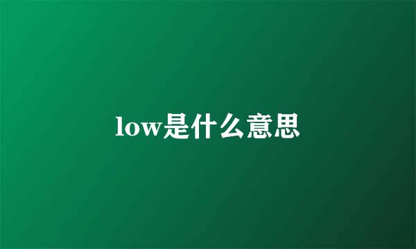 low是什么意思