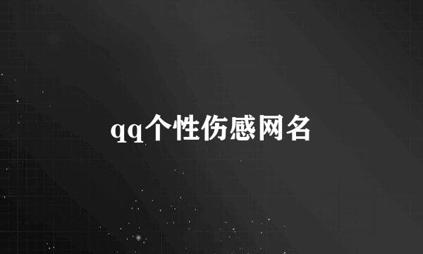 qq个性伤感网名